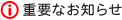 �d�v�Ȃ��m�点