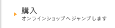 �w���@�I�����C���V���b�v�փW�����v���܂�