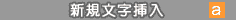 新規文字挿入