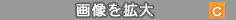 画像を拡大