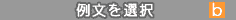 例文を選択