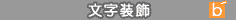 文字装飾