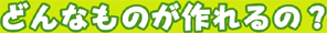 �ǂ�Ȃ��̂�����́H�f�W�J���ʐ^����L���ŔA��`�p�̉��f���܂Ńf�W�J���ʐ^���������S�đ傫�ȃ|�X�^�[�ɂȂ�I
