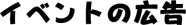 �C�x���g�̍L��