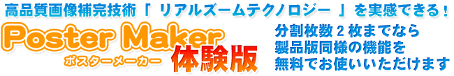 ���i���摜�⊮�Z�p�u���A���Y�[���e�N�m���W�[�v�������ł���IPosterMaker�̌��Ł@��������2���܂łȂ琻�i�œ��l�̋@�\�𖳗��ł��g�����������܂�
