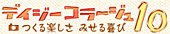 �f�W�J���ʐ^�̉��H����ҏW�܂łł��āA�ő�2m�~2m�̃|�X�^�[������A�u�f�C�W�[�R���[�W���P�O�v