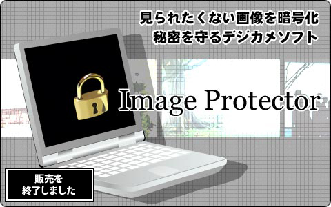 ����ꂽ���Ȃ��摜���Í���
�閧�����f�W�J���\�t�g