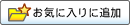 ���̃y�[�W�����C�ɓ���ɒǉ�����