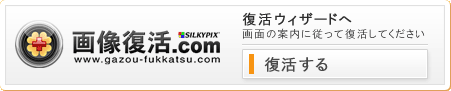 �摜����.com�ł̓f�W�^���J�����̑���~�X�ŏ������Ă��܂����摜�f�[�^�𕜋������邱�Ƃ��ł���̂ł��B