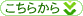 こちらから