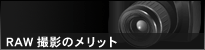 RAW�B�e�̃����b�g