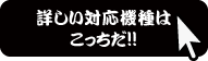 詳しい対応機種はこっちだ!!