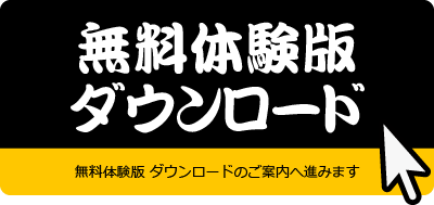 無料体験版ダウンロードはこちらから