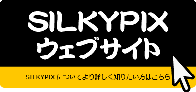 SILKYPIXについてより詳しく知りたい方はこちら