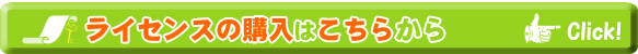 ���C�Z���X�̍w���͂����炩�� CLICK!