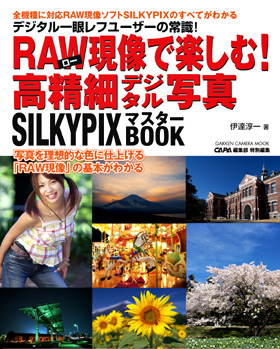 �S�@��ɑΉ�RAW�����\�t�gSILKYPIX�̂��ׂĂ��킩�� �f�W�^����჌�t���[�U�[�̏펯!RAW�����Ŋy���ށI�����׃f�W�^���ʐ^SILKYPIX�}�X�^�[BOOK �ɒB�~�꒘�@�ʐ^�𗝑z�I�ȐF�Ɏd�グ��wRAW�����x�̊�{���킩��