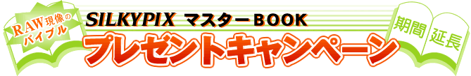 SILKYPIXマスターBOOKプレゼントキャンペーン開催