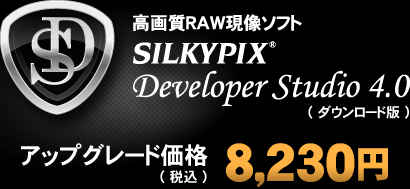 SILKYPIX Developer Studio 4.0