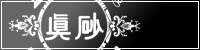 眞砂