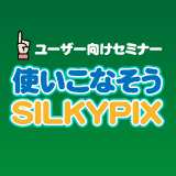 使いこなそうSILKYPIX～応用編～