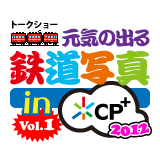 元気の出る鉄道写真 in CP+2012 Vol.1