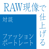 RAW現像で仕上げるファッションポートレート