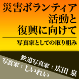 災害ボランティア活動と復興に向けて