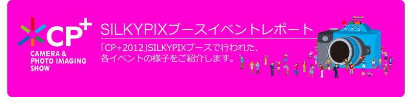 CP+2012 SILKYPIXブースイベントレポート