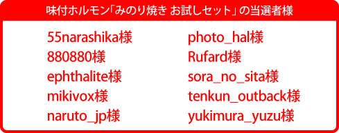 味付ホルモン「みのり焼き お試しセット」 の当選者様