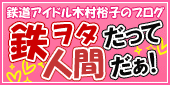 木村裕子鉄道掲示板 === 木村裕子ファン必見！ 撮り鉄のための