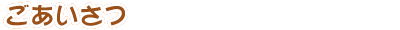 �L�����y�[���T�v