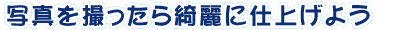 �ʐ^���B�������Y��Ɏd�グ�悤