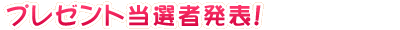 �v���[���g���I�Ҕ��\�I