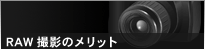 RAW�B�e�̃����b�g