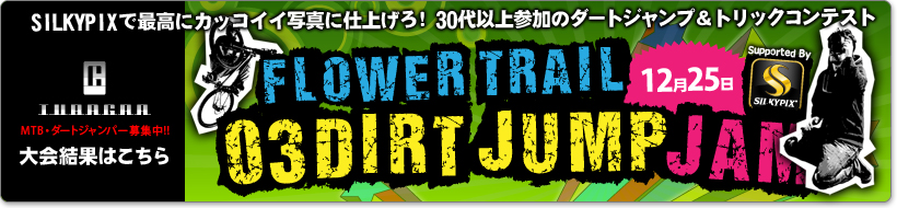 ストリートMTBチーム・Tubagra主催「フラワートレイル03ダートジャンプジャム」
