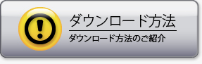 ダウンロード方法のご案内