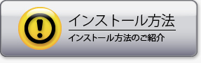 インストール手順のご案内