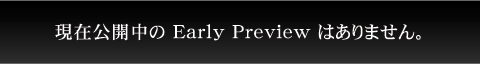 Early Previewは現在公開しておりません。