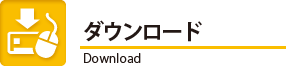 ダウンロード