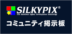 SILKYPIXの情報交換をしよう「コミュニティ掲示板」