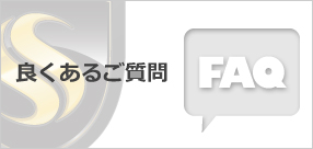 よくある質問 -FAQ-