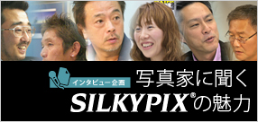 インタビュー企画「写真家に聞くSILKYPIXの魅力」
