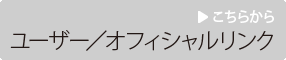 ユーザー／オフィシャルリンク