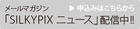 メールマガジン「SILKYPIXニュース」