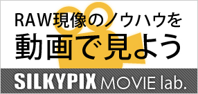 現像テクニックを動画で見せます「SILKYPIX Movie lab.」