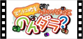出たトコ勝負! な見切り発車企画「のんダラ？」