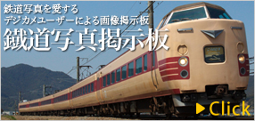 参加型画像掲示板「鐡道写真掲示板」