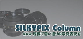 RAW現像で思い通りの写真表現を。「SILKYPIX コラム」