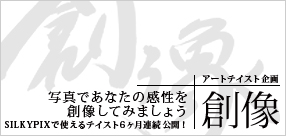 アートテイスト企画「創像」