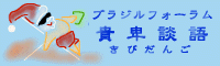 ブラジル・フォーラム貴卑談語